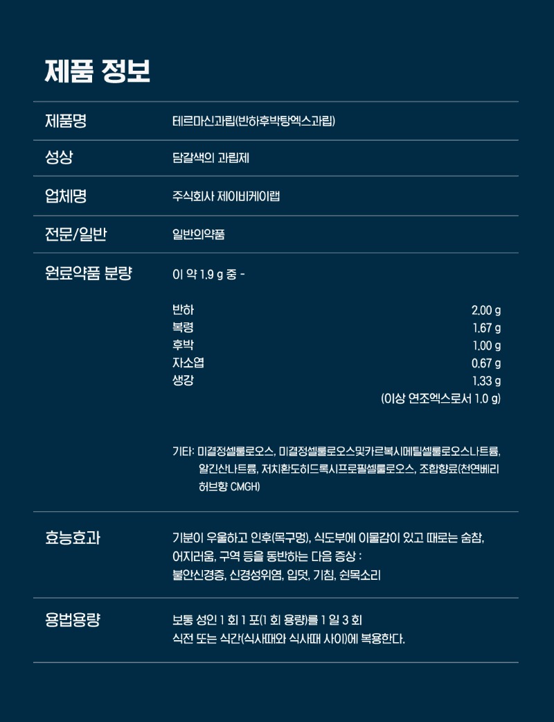 테르마신과립(반하후박탕엑스과립) - 셀메드[CellMed]